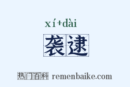 袭逮是什么意思的图片
